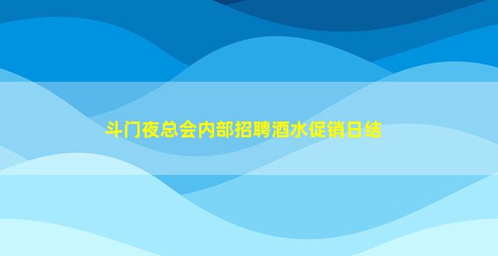 吐鲁番夜场招聘